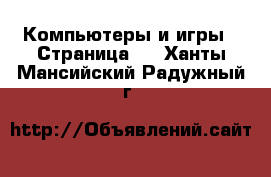  Компьютеры и игры - Страница 6 . Ханты-Мансийский,Радужный г.